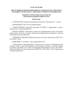 СН РК 4.02-09-2002