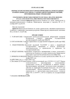 СН РК 4.02-12-2002