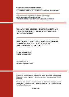 СН РК 4.04-04-2023