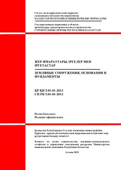 СН РК 5.01-01-2013