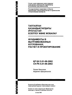 СН РК 5.01-06-2002