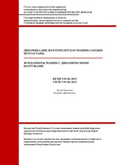СН РК 5.01-06-2013