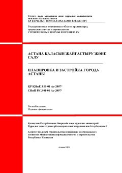 СНиП РК 3.01-01 Ас-2007