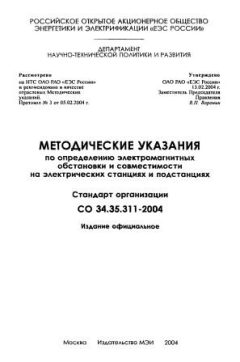 СО 34.35.311-2004