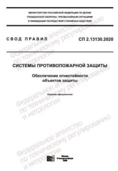 СП 2.13130.2020