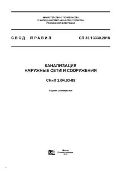 СП 32.13330.2018