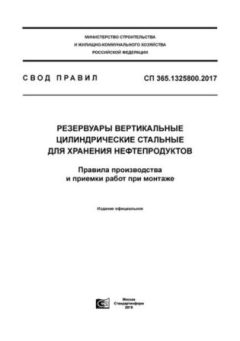 СП 365.1325800.2018