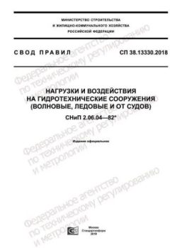 СП 38.13330.2018