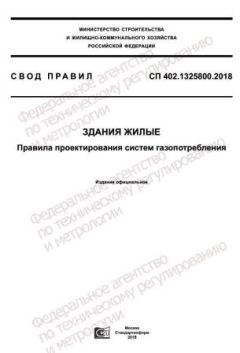 СП 402.1325800.2018