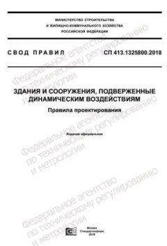 СП 413.1325800.2018