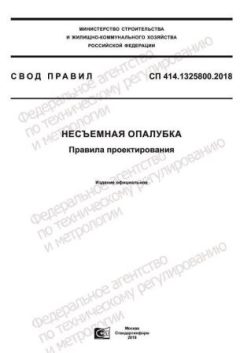 СП 414.1325800.2018