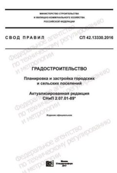 СП 42.13330.2016