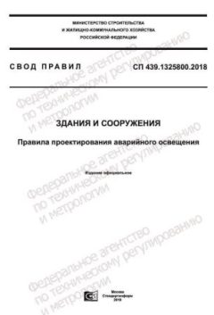 СП 439.1325800.2018