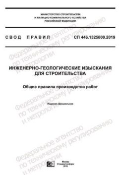 СП 446.1325800.2019