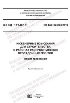 СП 448.1325800.2019