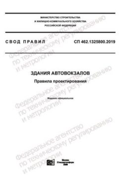 СП 462.1325800.2019