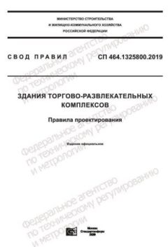 СП 464.1325800.2019