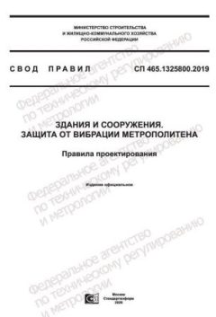 СП 465.1325800.2019