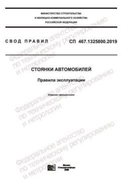 СП 467.1325800.2019