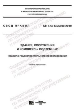 СП 473.1325800.2019