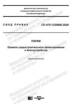 СП 475.1325800.2020
