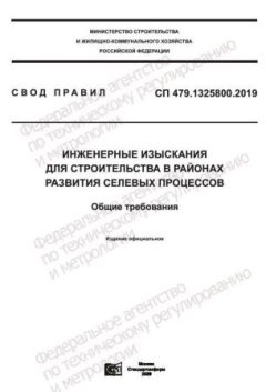 СП 479.1325800.2019