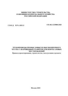 СП 483.1325800.2020
