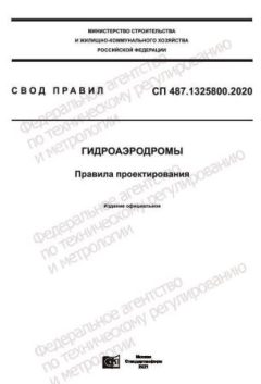 СП 487.1325800.2020
