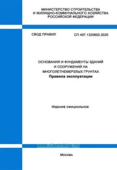 СП 497.1325800.2020