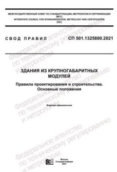 СП 501.1325800.2021