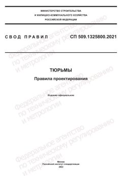 СП 509.1325800.2021