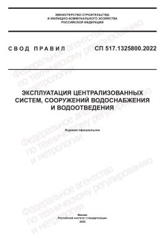СП 517.1325800.2022