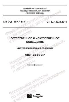 СП 52.13330.2016