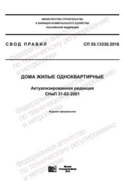 СП 55.13330.2016