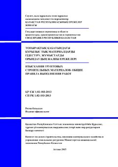 СП РК 1.02-103-2013