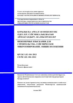 СП РК 1.02-104-2013