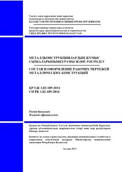 СП РК 1.02-109-2014
