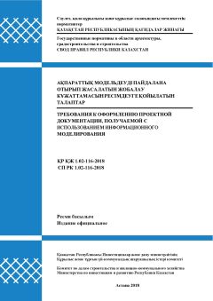 СП РК 1.02-116-2018