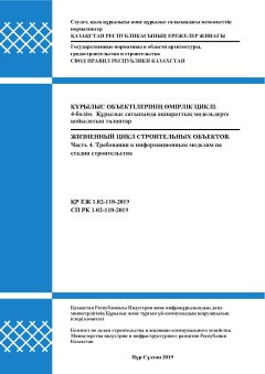 СП РК 1.02-118-2019