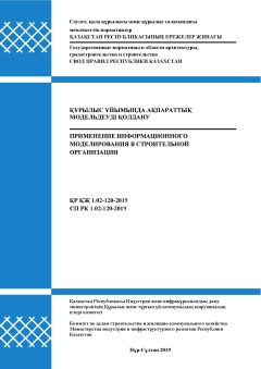 СП РК 1.02-120-2019