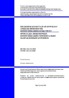 СП РК 1.02-122-2020