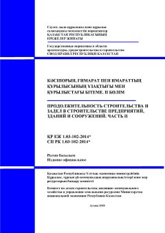 СП РК 1.03-102-2014