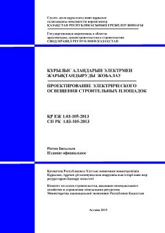 СП РК 1.03-105-2013