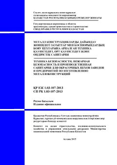 СП РК 1.03-107-2013