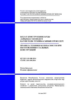 СП РК 1.03-108-2014