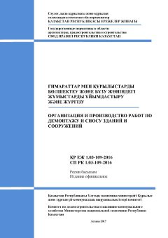 СП РК 1.03-109-2016