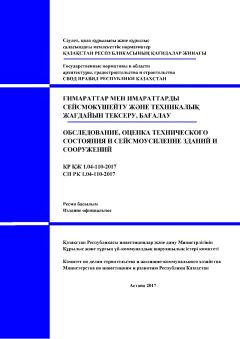 СП РК 1.04-110-2017