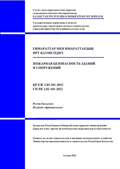 СП РК 2.02-101-2022