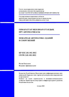 СП РК 2.02-102-2022