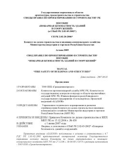 СП РК 2.02-20-2006